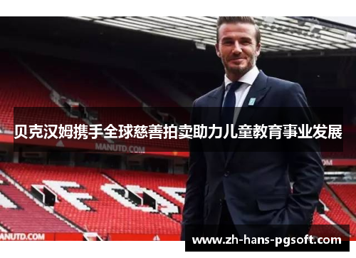 贝克汉姆携手全球慈善拍卖助力儿童教育事业发展