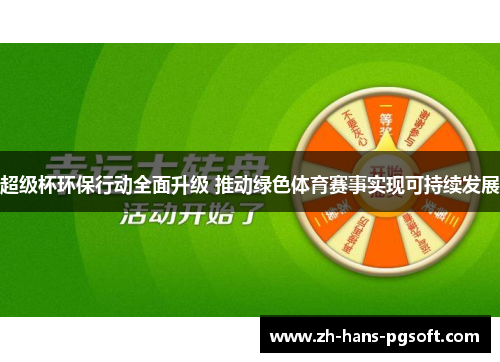 超级杯环保行动全面升级 推动绿色体育赛事实现可持续发展