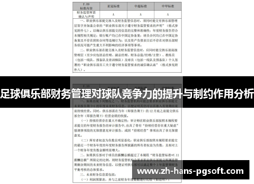 足球俱乐部财务管理对球队竞争力的提升与制约作用分析