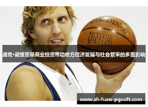 迪克·诺维茨基商业投资带动地方经济发展与社会繁荣的多重影响