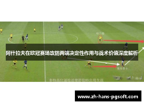 阿什拉夫在欧冠赛场攻防两端决定性作用与战术价值深度解析