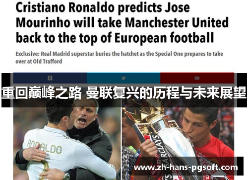 重回巅峰之路 曼联复兴的历程与未来展望