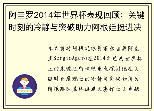 阿圭罗2014年世界杯表现回顾：关键时刻的冷静与突破助力阿根廷挺进决赛