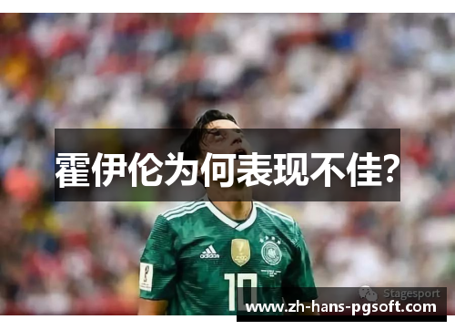 霍伊伦为何表现不佳？