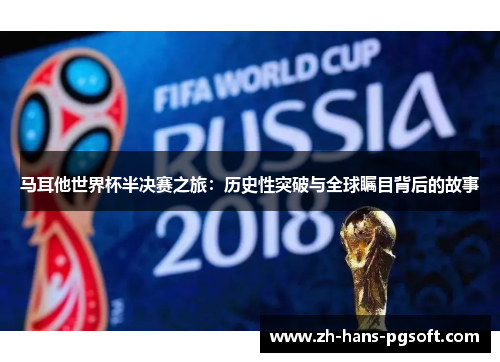 马耳他世界杯半决赛之旅:历史性突破与全球瞩目背后的故事 马耳他世界杯半决赛之旅:历史性突破与全球瞩目背后的故事