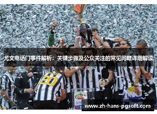 尤文电话门事件解析：关键步骤及公众关注的常见问题详细解读