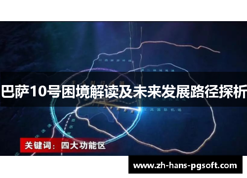 巴萨10号困境解读及未来发展路径探析