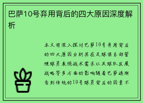 巴萨10号弃用背后的四大原因深度解析