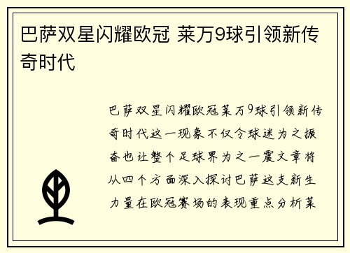 巴萨双星闪耀欧冠 莱万9球引领新传奇时代