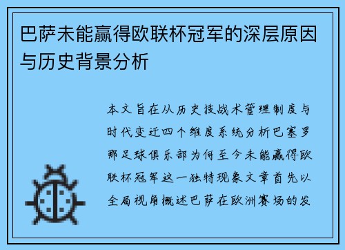 巴萨未能赢得欧联杯冠军的深层原因与历史背景分析 巴萨未能赢得欧联杯冠军的深层原因与历史背景分析