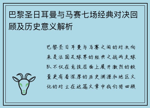 巴黎圣日耳曼与马赛七场经典对决回顾及历史意义解析