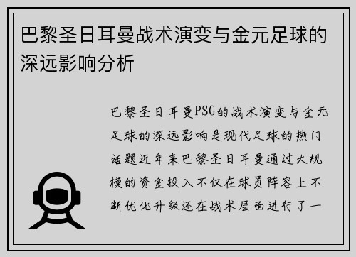 巴黎圣日耳曼战术演变与金元足球的深远影响分析
