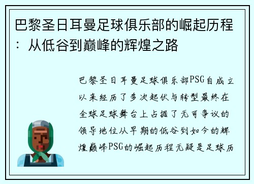巴黎圣日耳曼足球俱乐部的崛起历程：从低谷到巅峰的辉煌之路