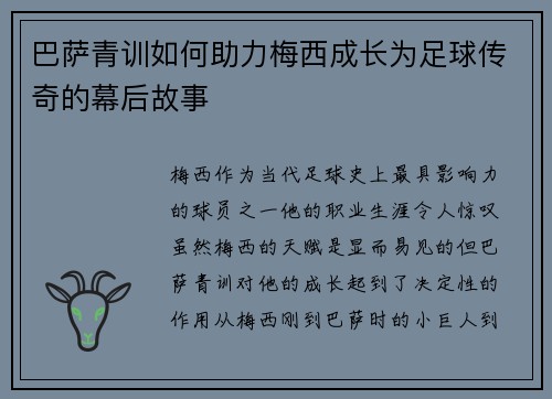 巴萨青训如何助力梅西成长为足球传奇的幕后故事 巴萨青训如何助力梅西成长为足球传奇的幕后故事