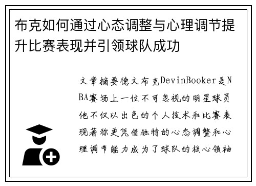 布克如何通过心态调整与心理调节提升比赛表现并引领球队成功