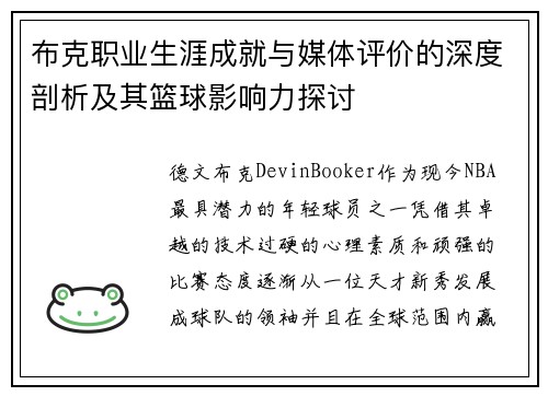 布克职业生涯成就与媒体评价的深度剖析及其篮球影响力探讨