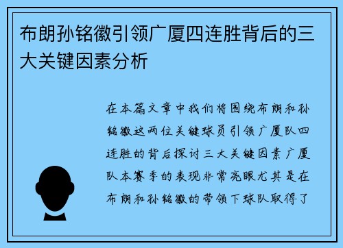 布朗孙铭徽引领广厦四连胜背后的三大关键因素分析