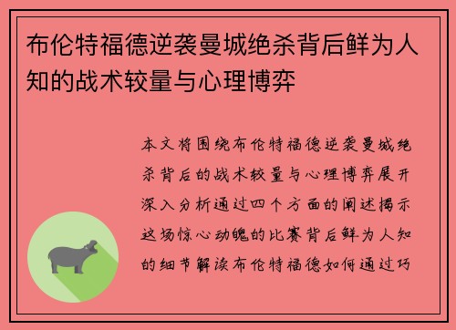 布伦特福德逆袭曼城绝杀背后鲜为人知的战术较量与心理博弈