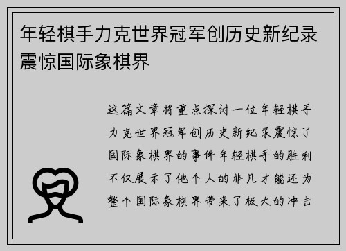 年轻棋手力克世界冠军创历史新纪录震惊国际象棋界