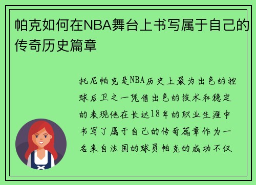 帕克如何在NBA舞台上书写属于自己的传奇历史篇章