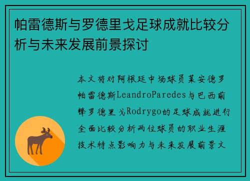 帕雷德斯与罗德里戈足球成就比较分析与未来发展前景探讨