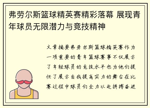 弗劳尔斯篮球精英赛精彩落幕 展现青年球员无限潜力与竞技精神