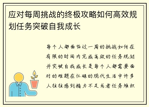 应对每周挑战的终极攻略如何高效规划任务突破自我成长