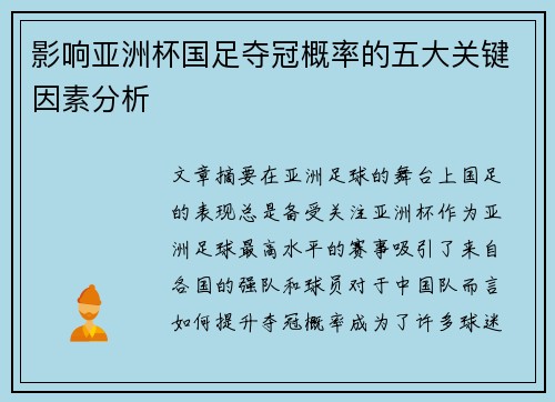 影响亚洲杯国足夺冠概率的五大关键因素分析
