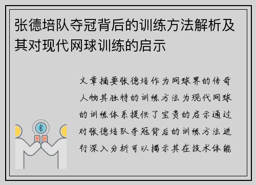 张德培队夺冠背后的训练方法解析及其对现代网球训练的启示