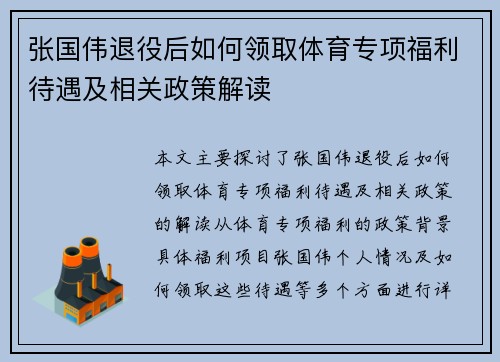 张国伟退役后如何领取体育专项福利待遇及相关政策解读
