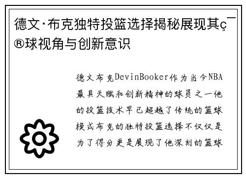 德文·布克独特投篮选择揭秘展现其篮球视角与创新意识