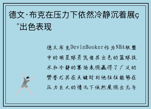 德文·布克在压力下依然冷静沉着展现出色表现