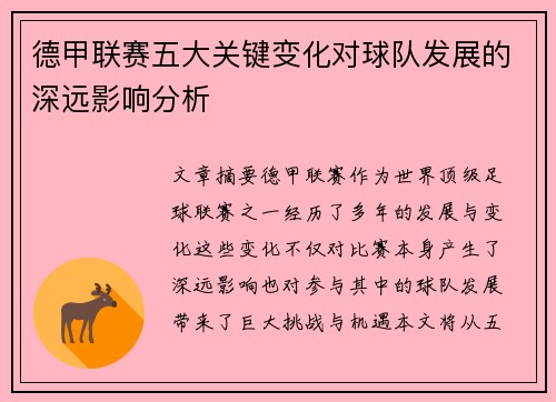德甲联赛五大关键变化对球队发展的深远影响分析