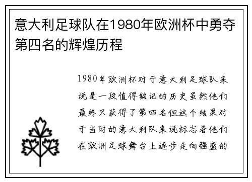 意大利足球队在1980年欧洲杯中勇夺第四名的辉煌历程