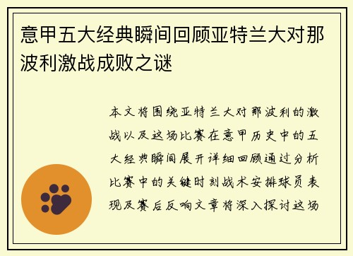 意甲五大经典瞬间回顾亚特兰大对那波利激战成败之谜
