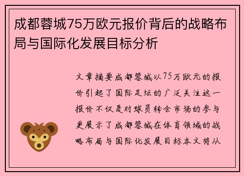 成都蓉城75万欧元报价背后的战略布局与国际化发展目标分析