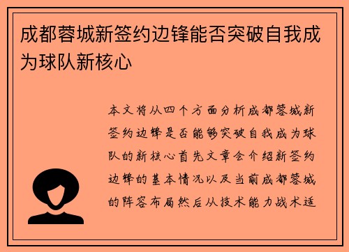 成都蓉城新签约边锋能否突破自我成为球队新核心