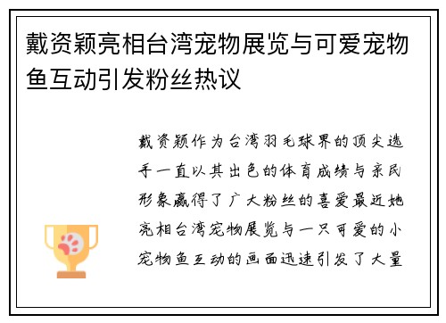 戴资颖亮相台湾宠物展览与可爱宠物鱼互动引发粉丝热议 戴资颖亮相台湾宠物展览与可爱宠物鱼互动引发粉丝热议