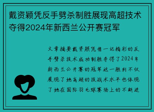 戴资颖凭反手劈杀制胜展现高超技术夺得2024年新西兰公开赛冠军 戴资颖凭反手劈杀制胜展现高超技术夺得2024年新西兰公开赛冠军