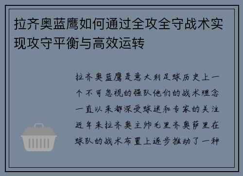 拉齐奥蓝鹰如何通过全攻全守战术实现攻守平衡与高效运转