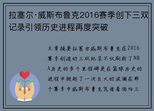 拉塞尔·威斯布鲁克2016赛季创下三双记录引领历史进程再度突破 拉塞尔·威斯布鲁克2016赛季创下三双记录引领历史进程再度突破