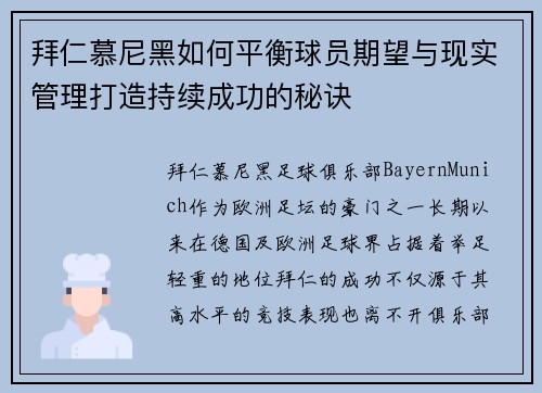 拜仁慕尼黑如何平衡球员期望与现实管理打造持续成功的秘诀