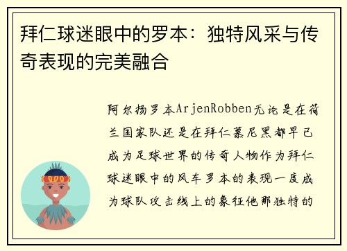 拜仁球迷眼中的罗本：独特风采与传奇表现的完美融合