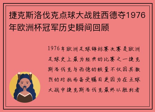 捷克斯洛伐克点球大战胜西德夺1976年欧洲杯冠军历史瞬间回顾