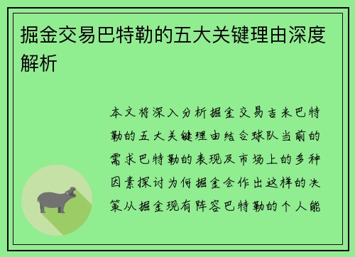 掘金交易巴特勒的五大关键理由深度解析