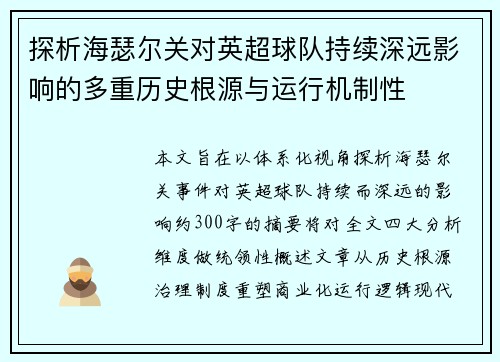 探析海瑟尔关对英超球队持续深远影响的多重历史根源与运行机制性