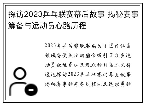 探访2023乒乓联赛幕后故事 揭秘赛事筹备与运动员心路历程