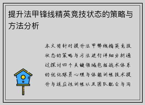 提升法甲锋线精英竞技状态的策略与方法分析