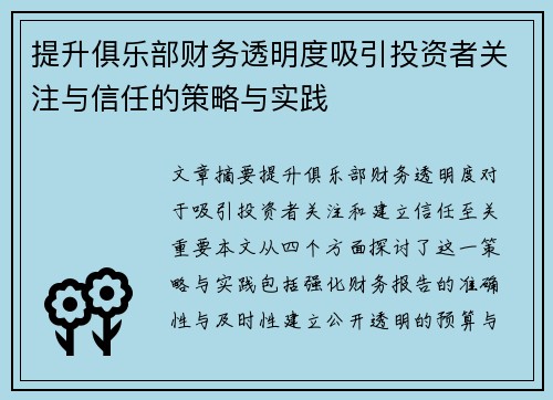 提升俱乐部财务透明度吸引投资者关注与信任的策略与实践