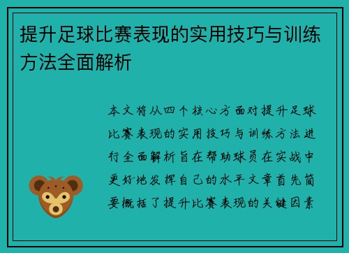 提升足球比赛表现的实用技巧与训练方法全面解析